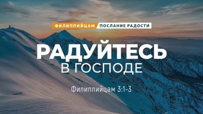 Филиппийцам - 15: Радуйтесь в Господе | Фил. 3:1-3 || Андрей Резуненко смотреть онлайн