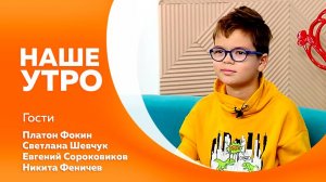 Наше утро от 03.10.2025г