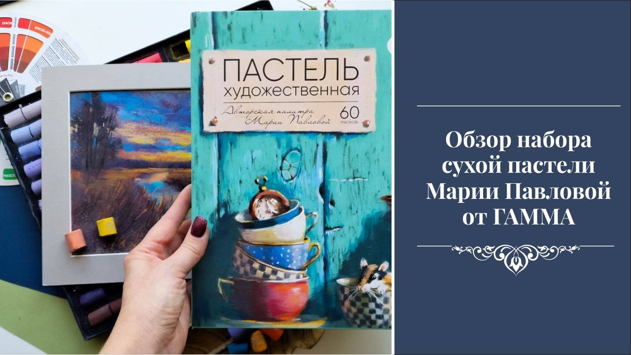 Обзор сухой пастели от ГАММА Марии Павловой