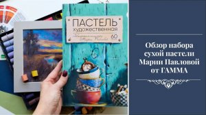 Обзор сухой пастели от ГАММА Марии Павловой