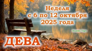 ДЕВА | ТАРО прогноз на неделю с 6 по 12 октября 2025 года