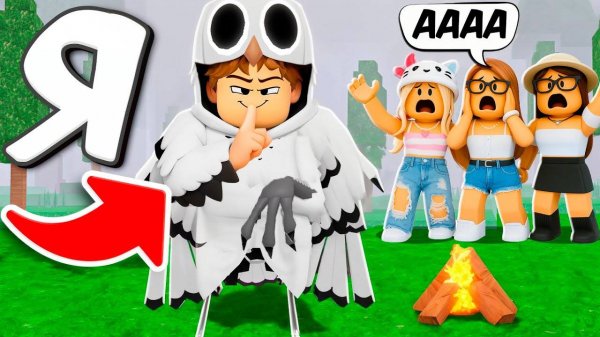 Я стал СОВОЙ и ЗАТРОЛЛИЛ КОМАНДУ ДЕВОЧЕК в 99 НОЧЕЙ в лесу ROBLOX!