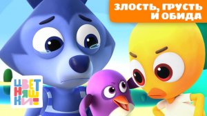 Злость, грусть и обида: эмоции малышей | Цветняшки мультики для детей | сборник