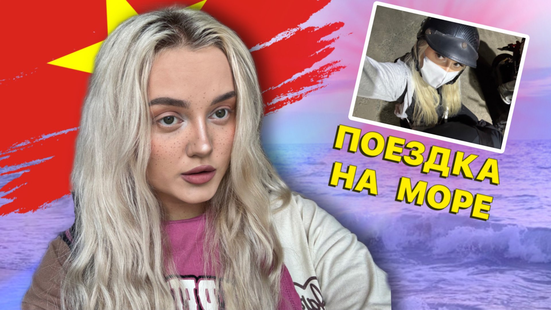 ПОЕЗДКА НА МОРЕ ВО ВЬЕТНАМЕ смотреть онлайн