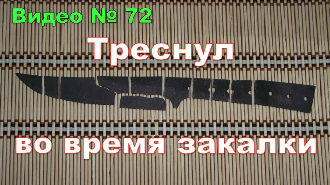 Закалка не удалась!!! Треснул во время закалки. 2016г. смотреть онлайн