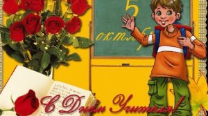 С днём учителя. Музыкальная открытка поздравление.