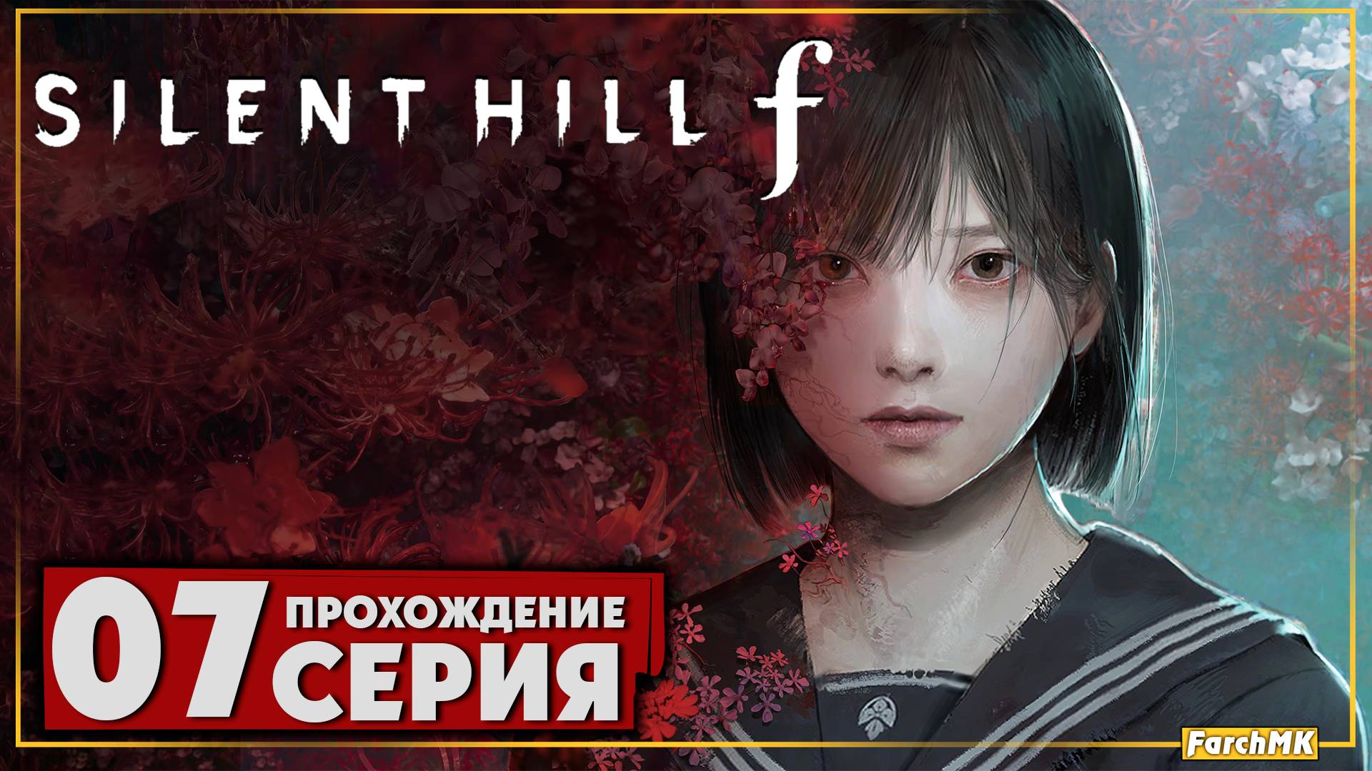 Ритуал ➤ SILENT HILL f 🅕 Прохождение #7 | На Русском | PC