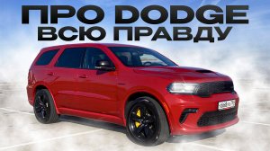Dodge Durango 5.7 Hemi. Реальный отзыв владельца.