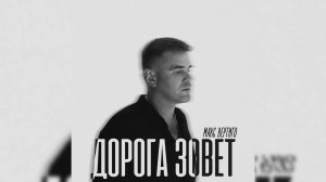 Макс Вертиго - Дорога зовет (полный альбом 2025)