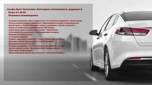 Обзор изменений в релизе 6.1.20.02 программы Альфа-Авто: Автосалон+Автосервис+Автозапчасти