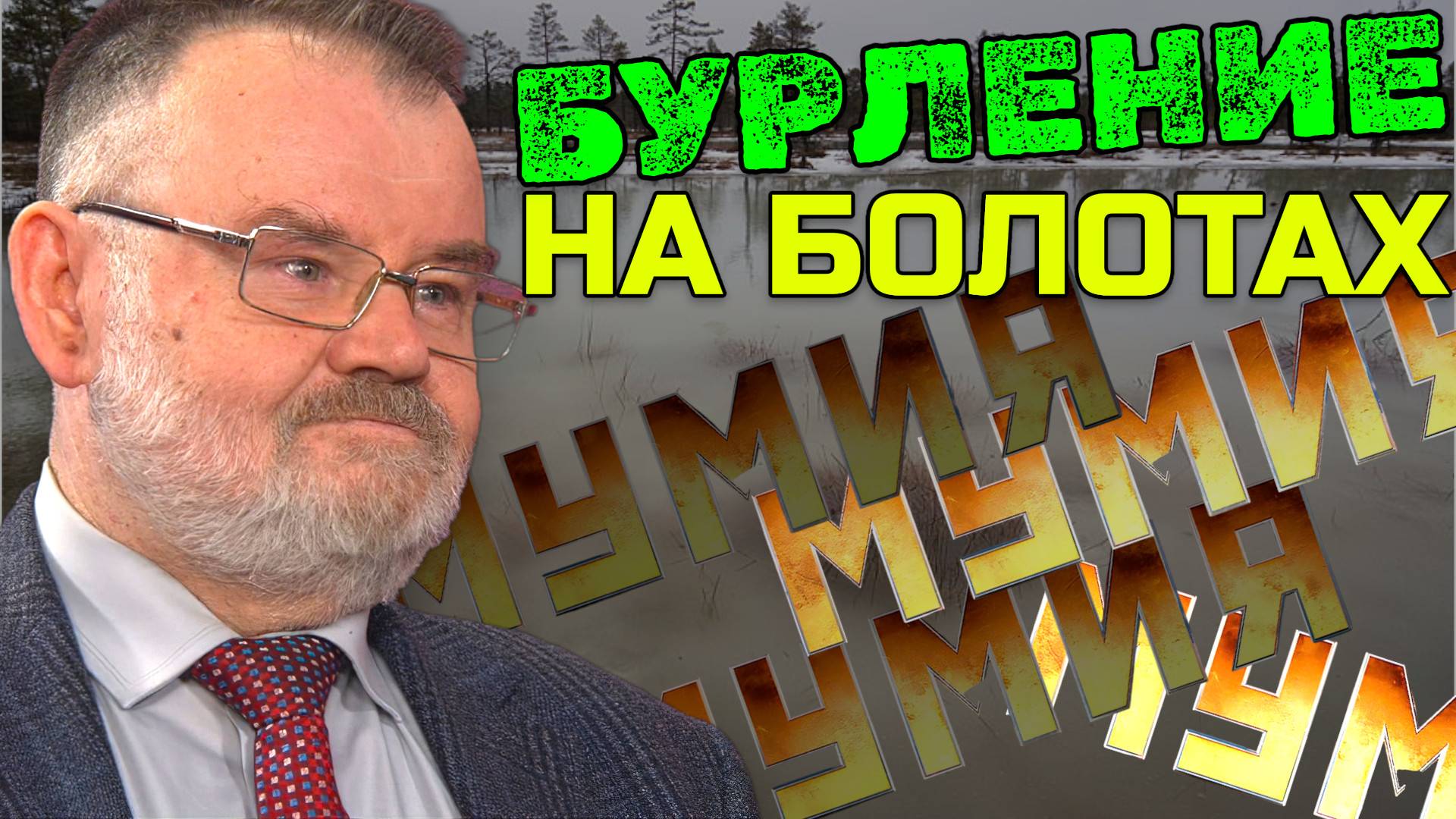 Бурление на болотах Спаса продолжаются | Олег ХЛОБУСТОВ смотреть онлайн