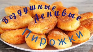 ВОЗДУШНЫЕ ЛЕНИВЫЕ ПИРОЖКИ