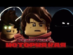 Что Скрывает Кай?! Новые Короткометражки Lego Ninjago Legends | Влад Ниндзягоман