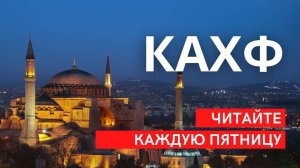 СУРА КАХФ. СЛУШАТЬ КАЖДУЮ ПЯТНИЦУ КРАСИВОЕ ЧТЕНИЕ КОРАНА.