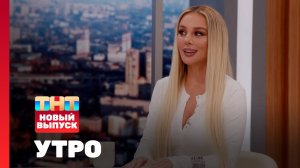 Утро ТНТ, 3 октября 2025. Гость программы — Анна Седокова
