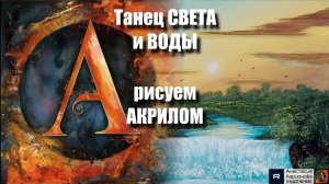 Рисуем АКРИЛОМ живопись для начинающих🎨｜РЕЛАКС с музыкой 🎵｜Арт-терапия｜АртГейм  МК УРОК