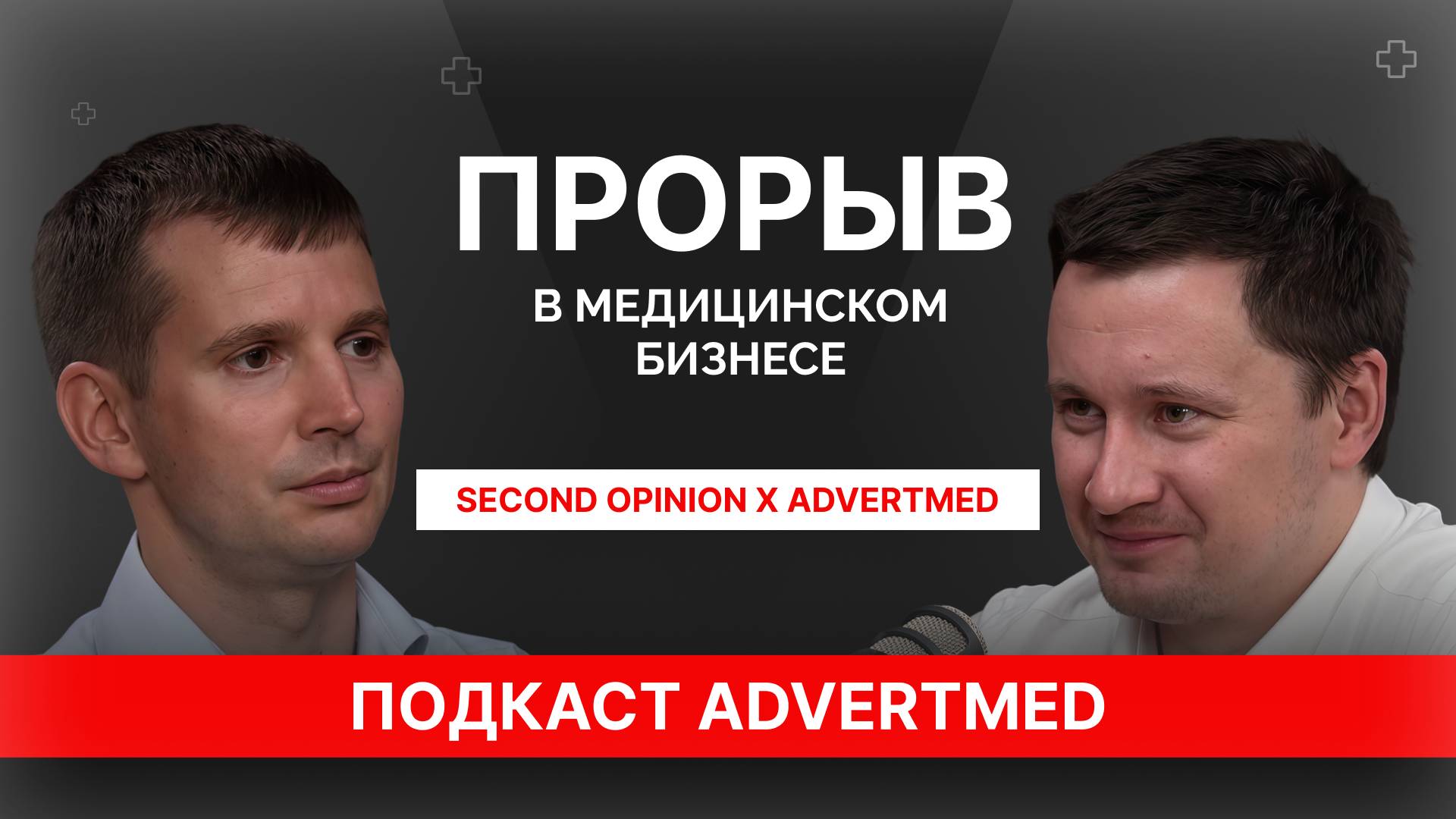 №1 ПОДКАСТ О МЕДИЦИНСКОМ БИЗНЕСЕ: Second Opinion X Advertmed