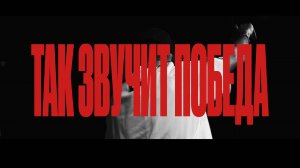 ТАК ЗВУЧИТ ПОБЕДА | CREST MUSIC YOUNG | SOUND OF VICTORY | PLANETBOOM