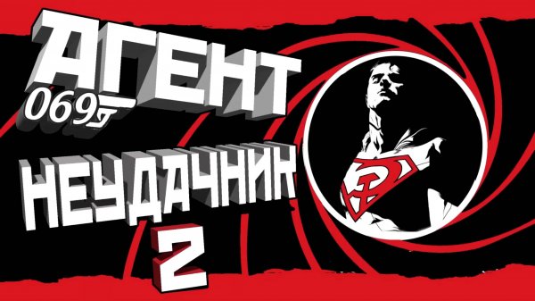 VR - Агент Неудачник 2 | Монтаж I Expect You To Die с Краймори