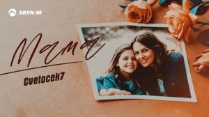 CVETOCEK7 - Мама | Премьера трека 2025