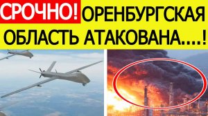 Оренбургская область атакована. Беспилотники ВСУ атаковали НПЗ в Орске. Новости сегодня 03.10.2025