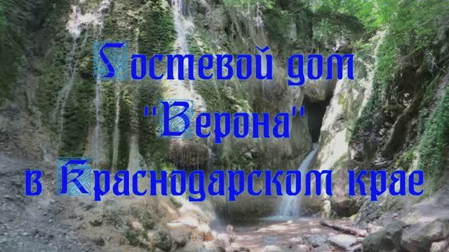 Гостевой дом ««Верона»» в Краснодарском крае смотреть онлайн