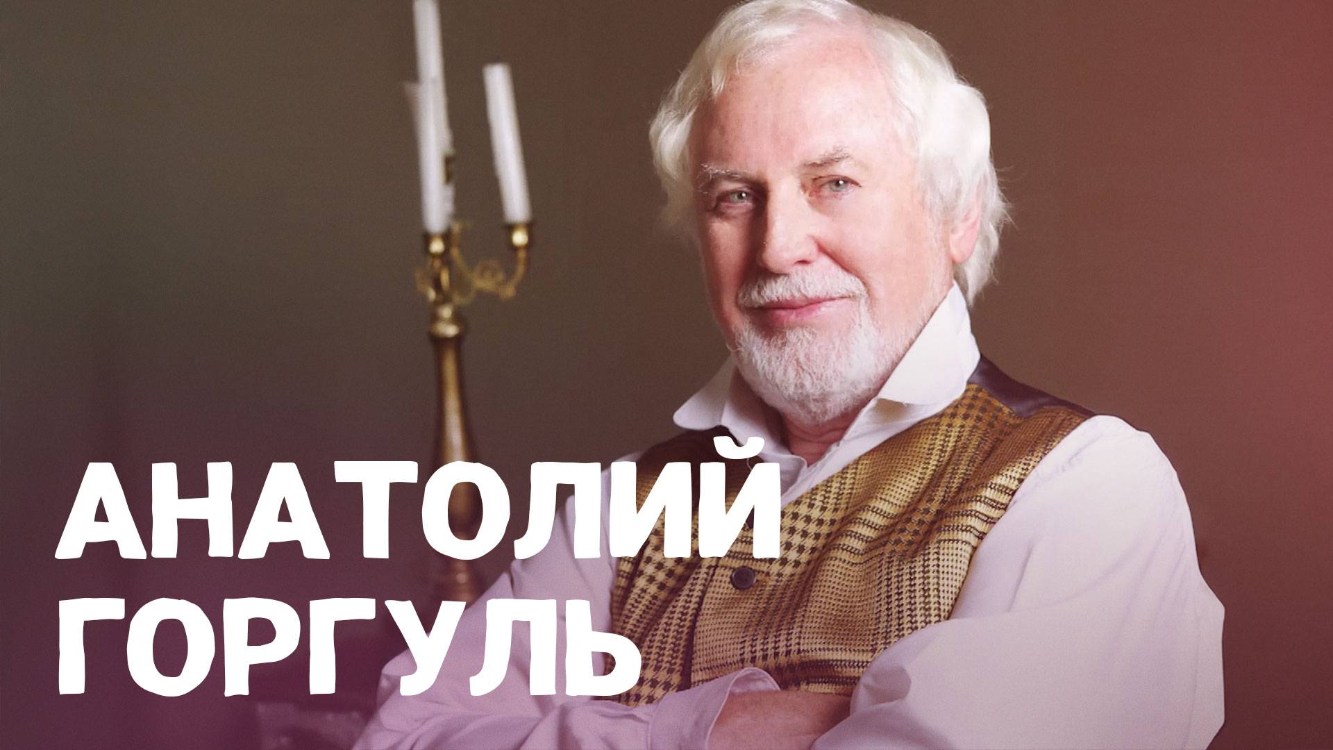 Краснодарский артист Анатолий Горгуль. ВОШЛИ В ИСТОРИЮ смотреть онлайн