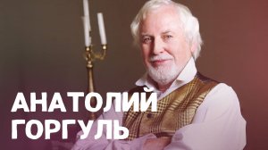 Краснодарский артист Анатолий Горгуль. ВОШЛИ В ИСТОРИЮ