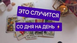 Срочно🚀 с минуты на минуту ⏱️