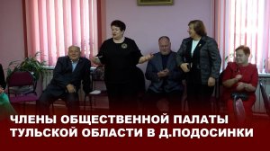 Члены Общественной палаты Тульской области в д.Подосинки