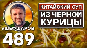 Китайский суп из чёрной курицы. Как приготовить самый вкусный суп? Рецепт идеального супа. #шефшаров