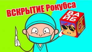 ВСКРЫТИЕ РОКУБСА! Смотрю что внутри Рокубса из Пятерочки!
