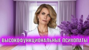 Высокофункциональные психопаты. Признаки