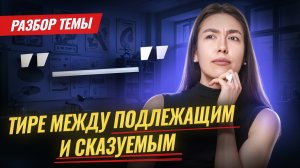 ТИРЕ между подлежащим и сказуемым: подробный разбор темы I ВПР по русскому языку I Умскул