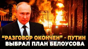 "Разговор окончен" - Путин выбрал план Белоусова