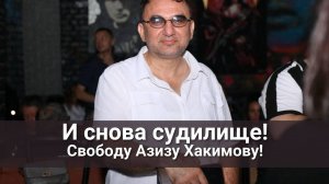 Свободу Азизу Хакимову!