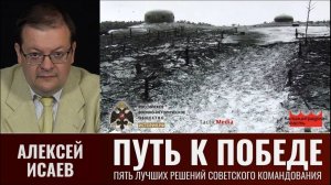 Алексей Исаев. Путь к Победе