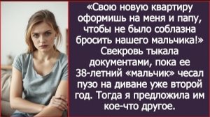 ИСТОРИИ ИЗ ЖИЗНИ/Свою новую квартиру оформишь на меня и на папу- твердила мне свекровь/Рассказы