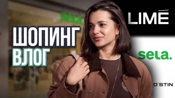 Шопинг с примеркой Sela Ostin Lime