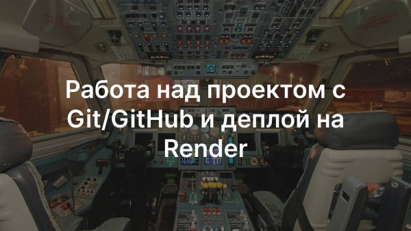 Работа над проектом с Git/GitHub и деплой на Render
