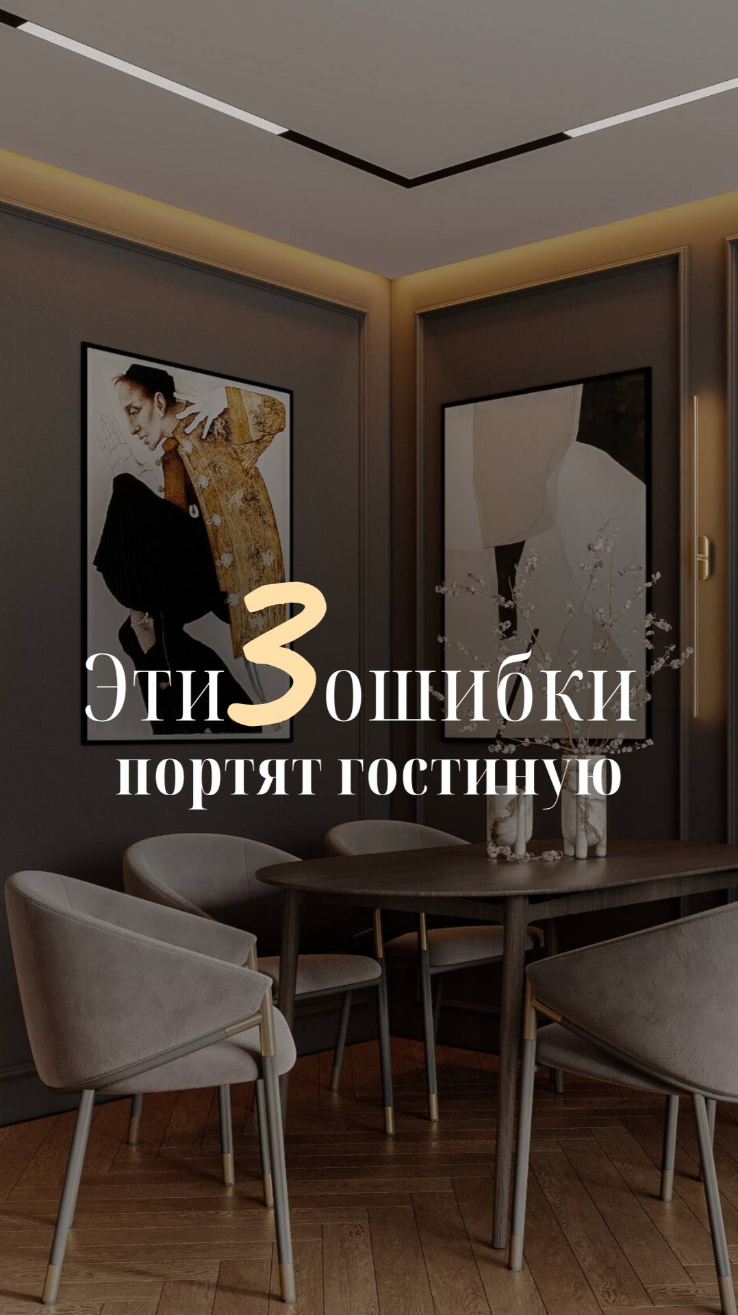 Эти 3 ошибки портят гостиную смотреть онлайн