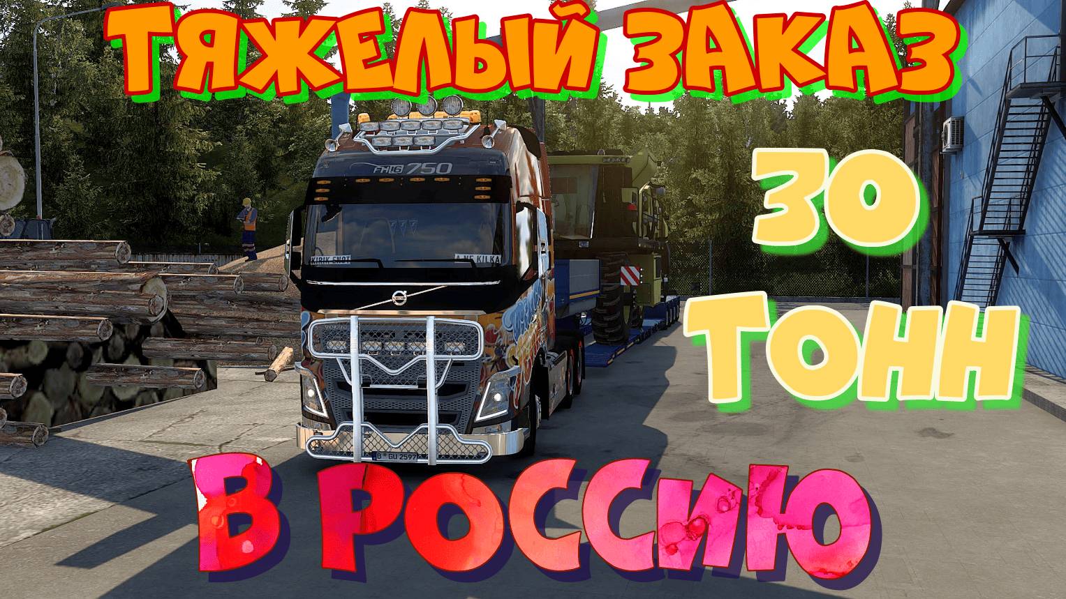 Евро Трак Симулятор 2.ТЯЖЕЛЫЙ и РОДНОЙ ЗАКАЗ. Комбайн в Санкт - Петербург. Россия. смотреть онлайн