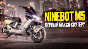 Ninebot m5 первый электро макси-скутер😎