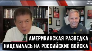 Подполковник Тони Шаффер: Американская разведка нацелилась на Российские войска.
