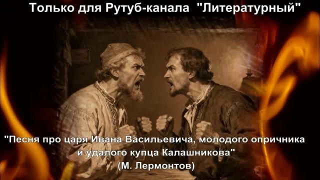 Песня про царя Ивана Васильевича, молодого опричника и удалого купца Калашникова: кратко смотреть онлайн