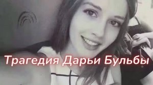 ТАРО🔮ДАРЬЯ БУЛЬБА -  ЧТО СЛУЧИЛОСЬ С КРАСАВИЦЕЙ?