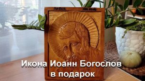Икона Иоанн Богослов в подарок