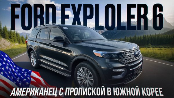 Ford Explorer 6 - Американец с пропиской в Южной Корее