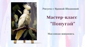 Вебинар "Попугай"