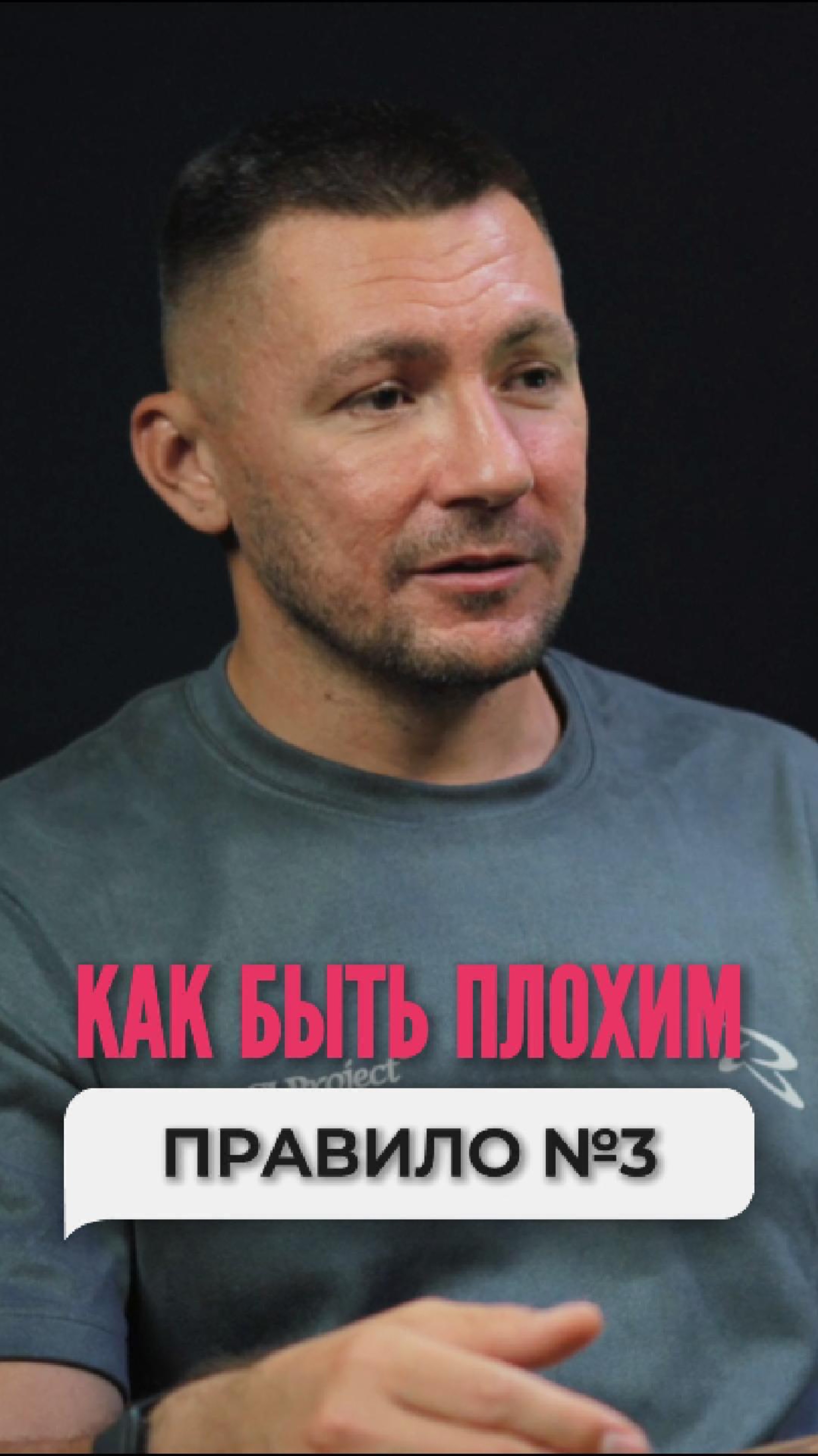 Как быть плохим: правило 3️⃣